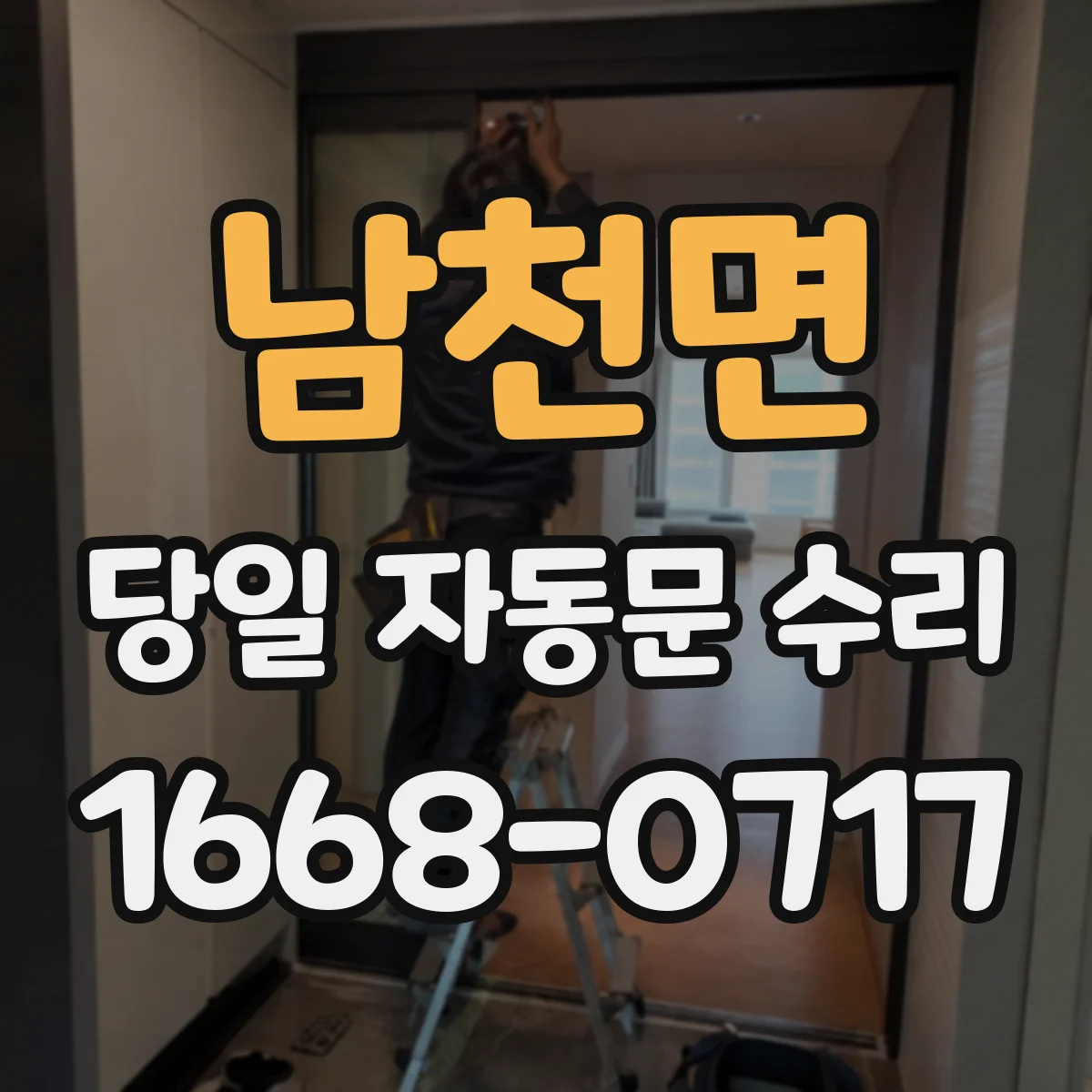 남천면 당일 자동문 수리