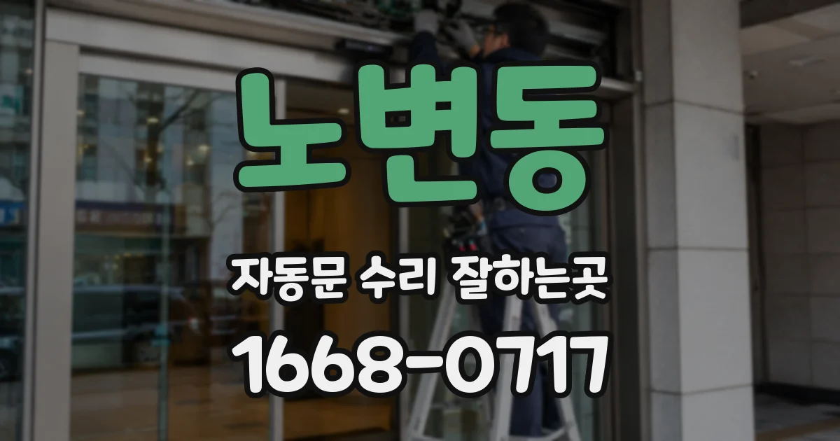 노변동 자동문 수리 잘하는곳