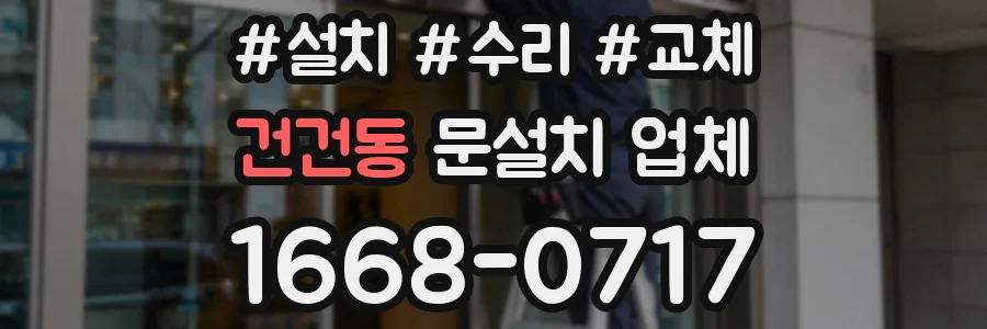 건건동 문설치 업체