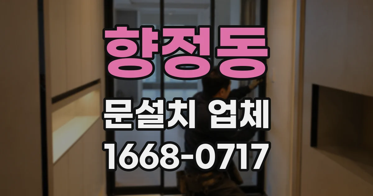 향정동 문설치 업체