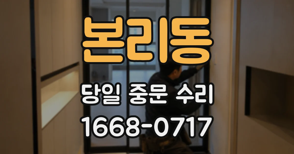 본리동 당일 중문 수리