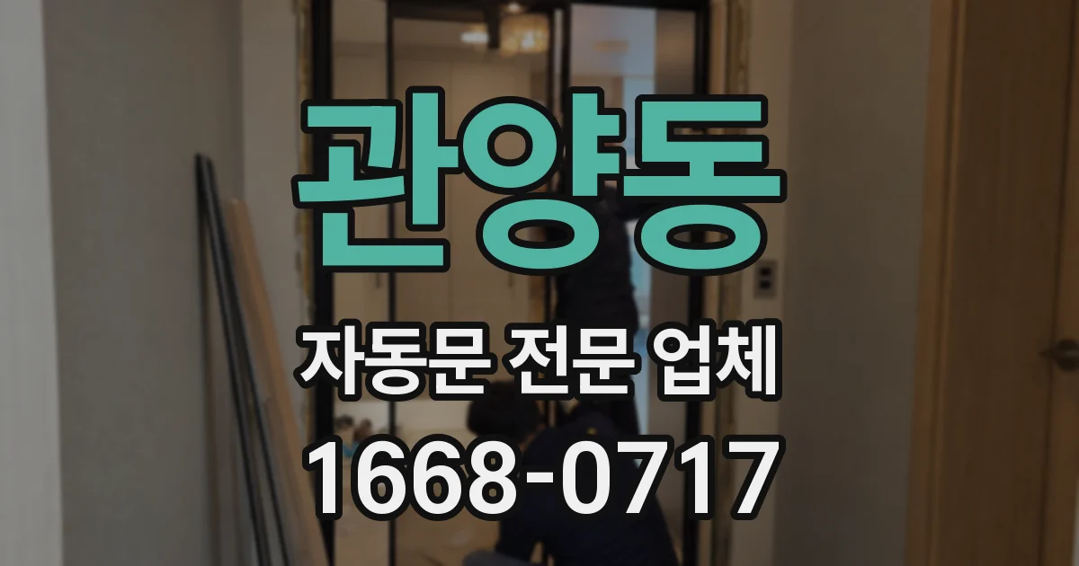 관양동 자동문 전문 업체
