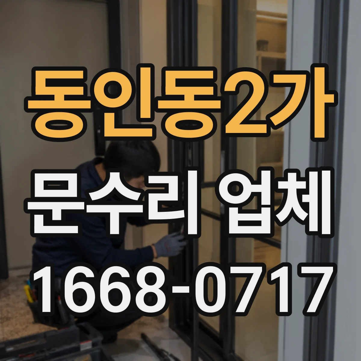 동인동2가 문수리 업체