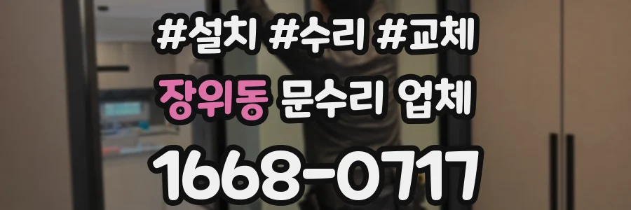 장위동 문수리 업체
