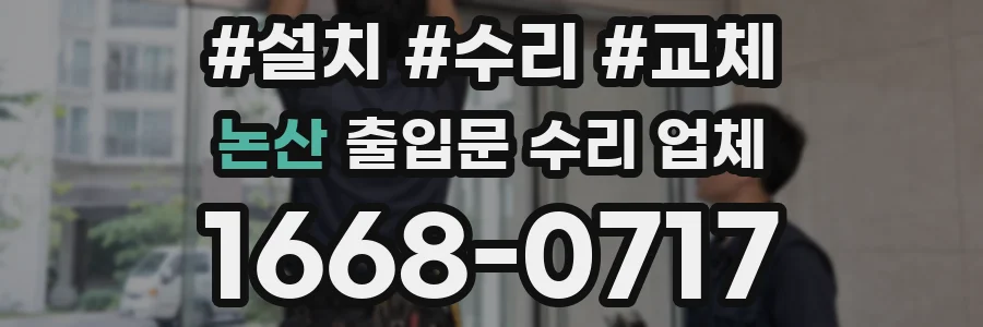 논산 출입문 수리 업체