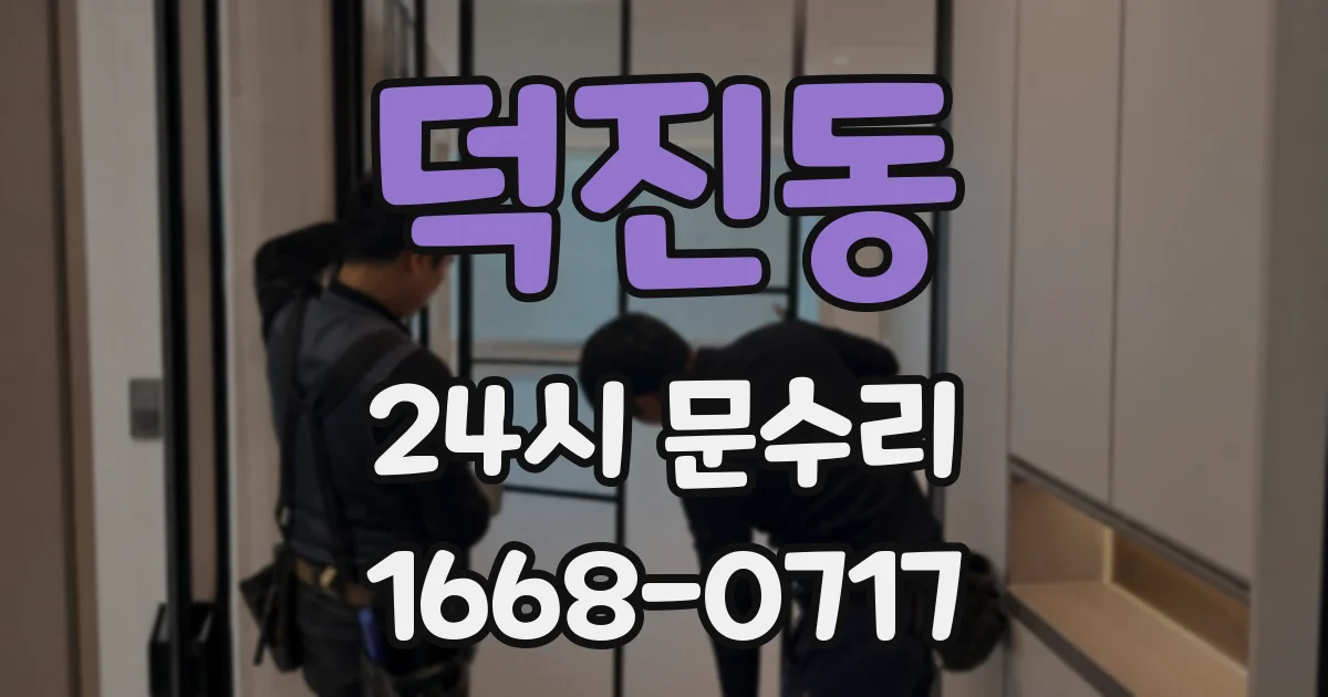덕진동 24시 문수리