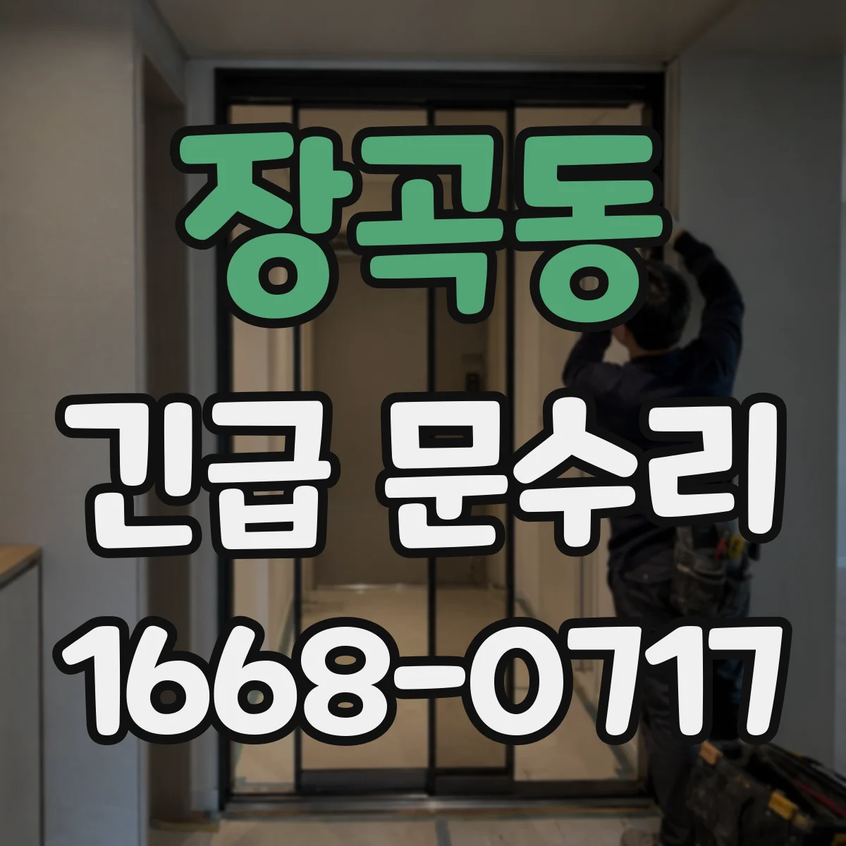 장곡동 긴급 문수리