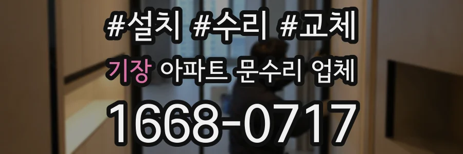 기장 아파트 문수리 업체