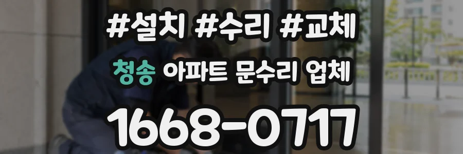 청송 아파트 문수리 업체