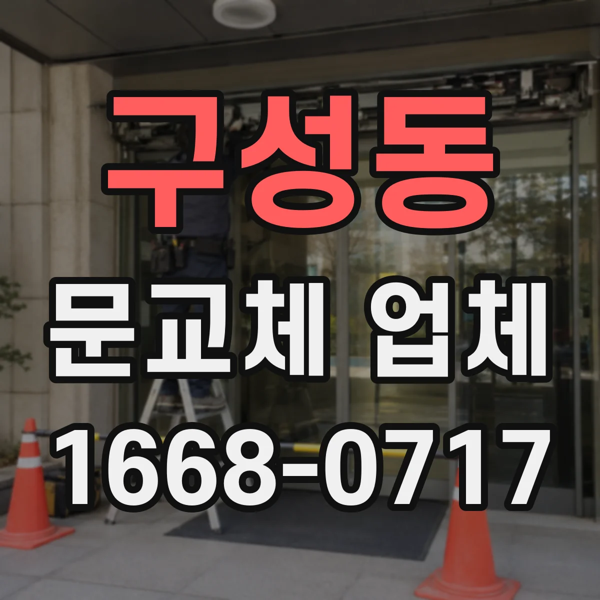 구성동 문교체 업체