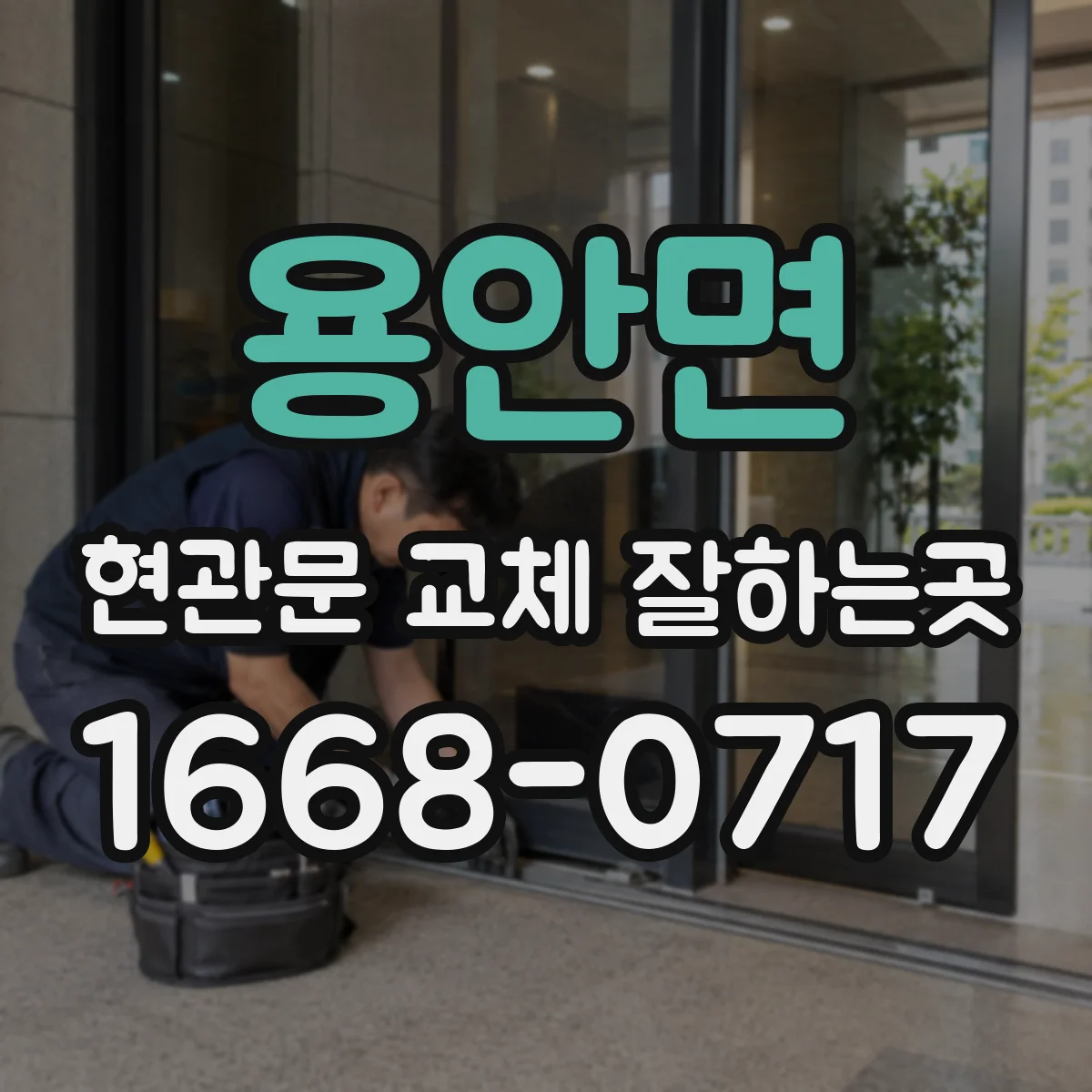 용안면 현관문 교체 잘하는곳