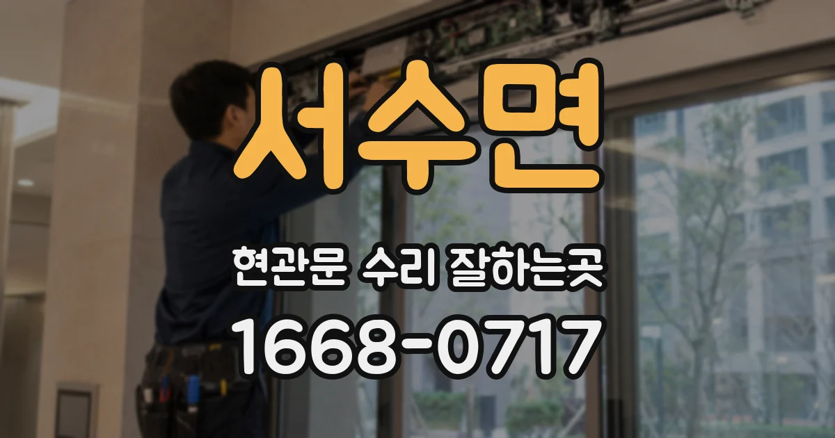 서수면 현관문 수리 잘하는곳
