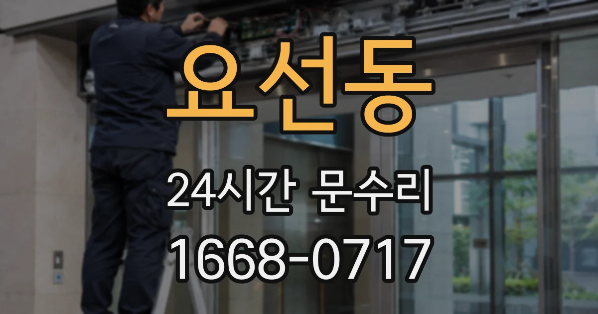 요선동 24시간 문수리