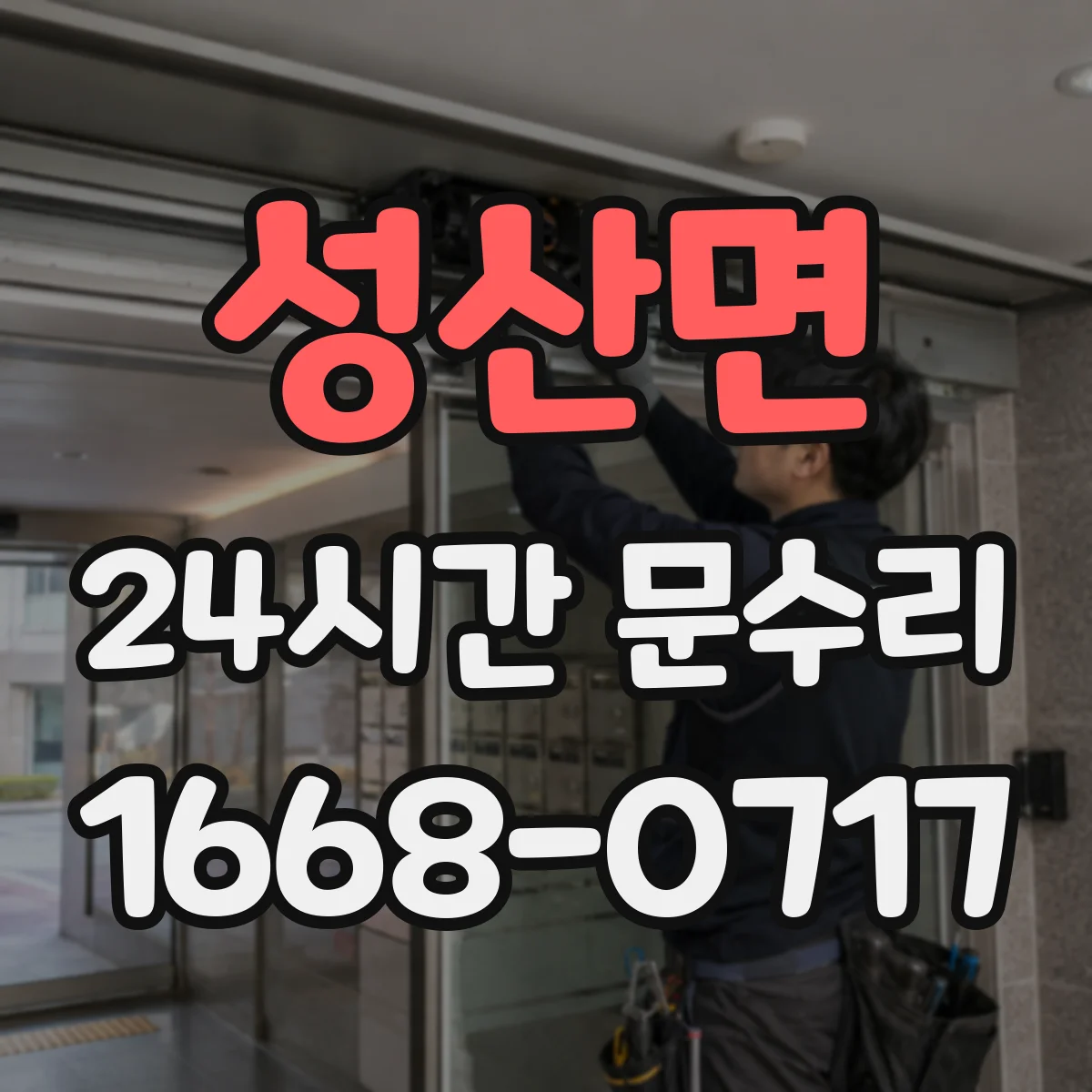 성산면 24시간 문수리