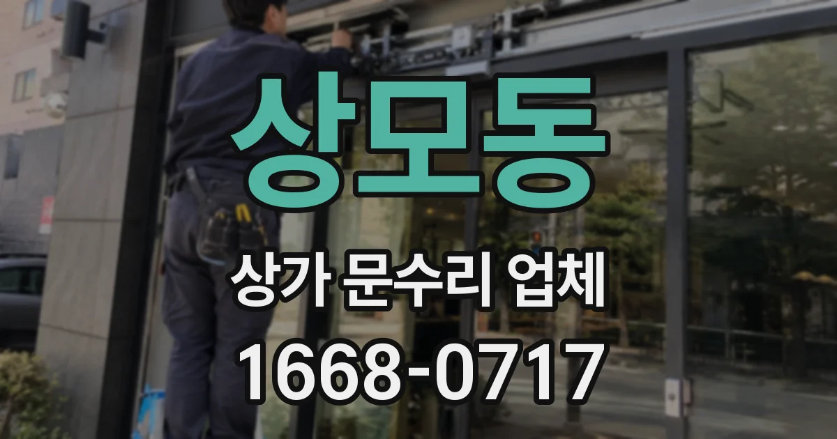 상모동 상가 문수리 업체