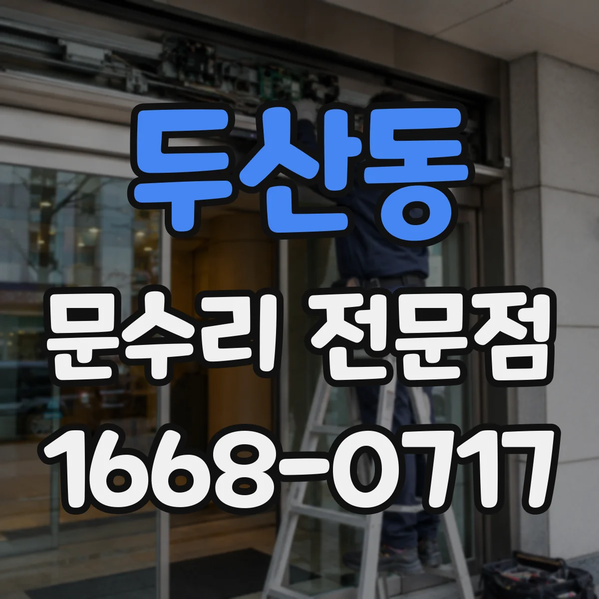 두산동 문수리 전문점