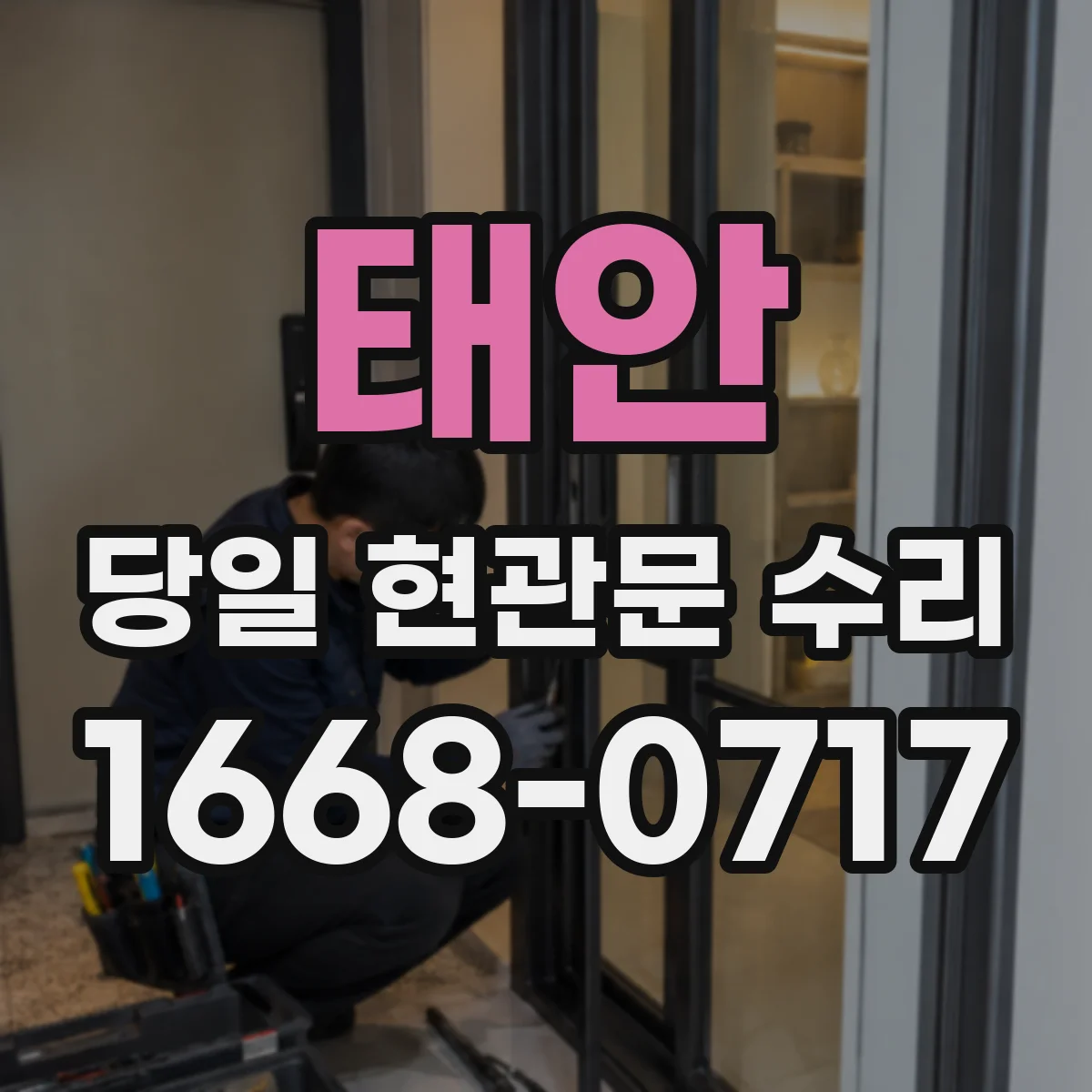 태안 당일 현관문 수리 번호 입력 오류 생기면 당일 점검
