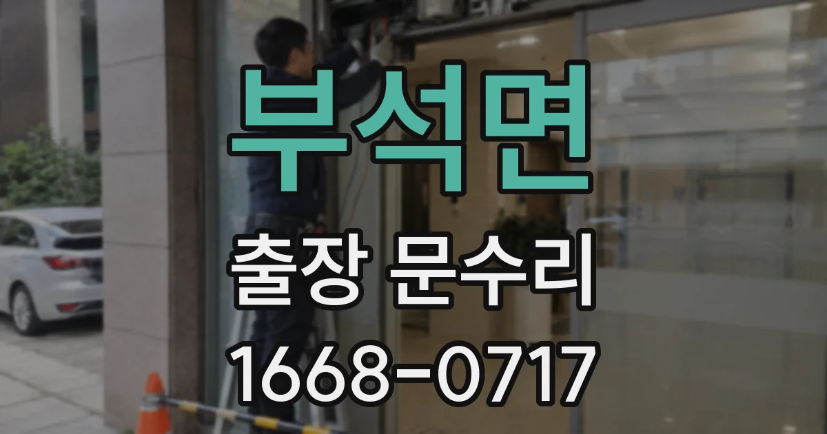 부석면 출장 문수리