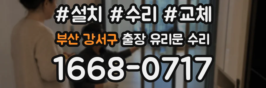 부산 강서구 출장 유리문 수리