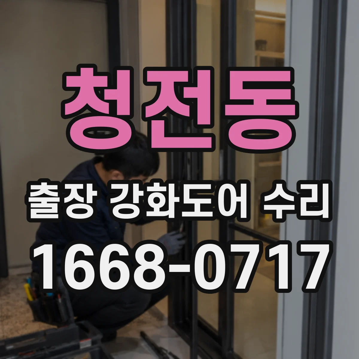 청전동 출장 강화도어 수리