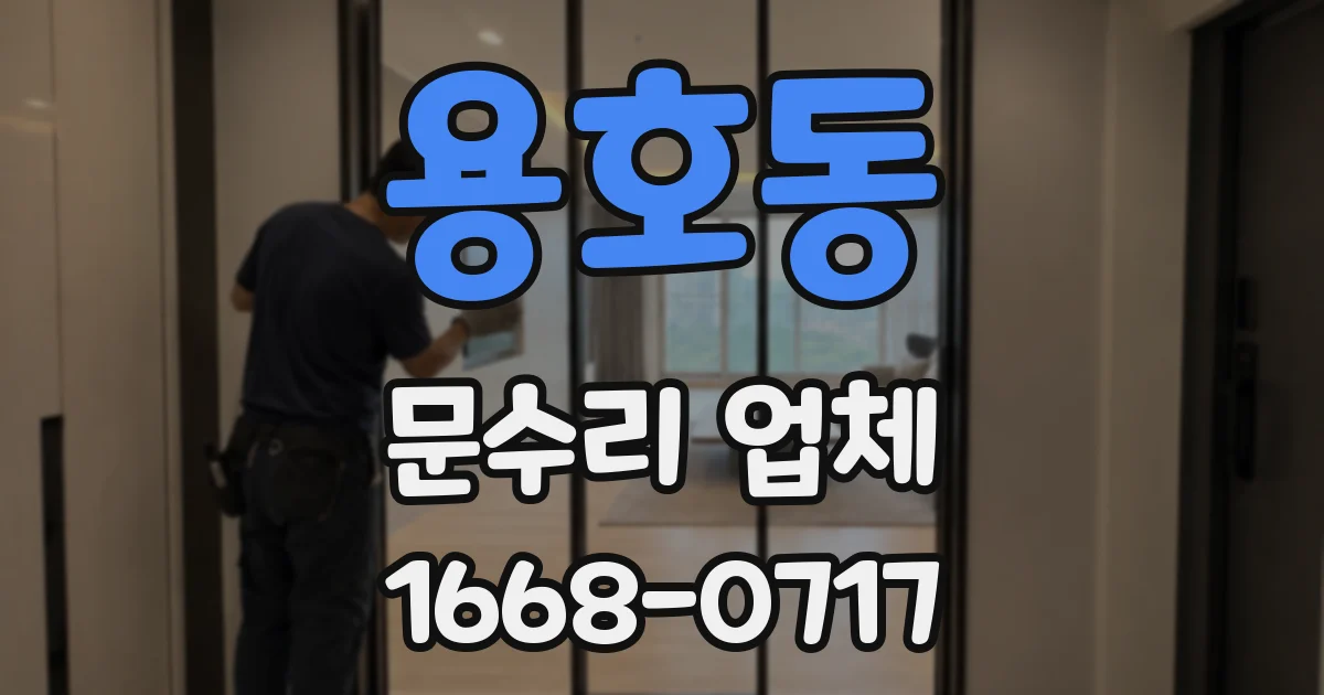 용호동 문수리 업체