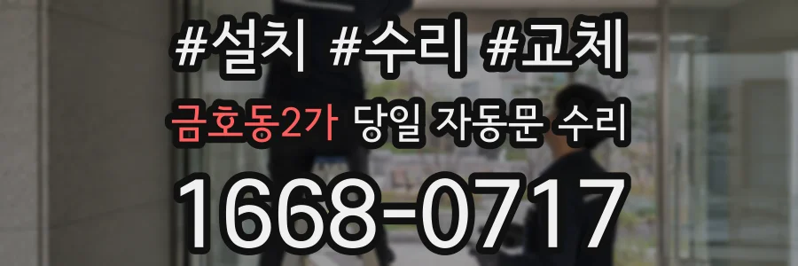금호동2가 당일 자동문 수리