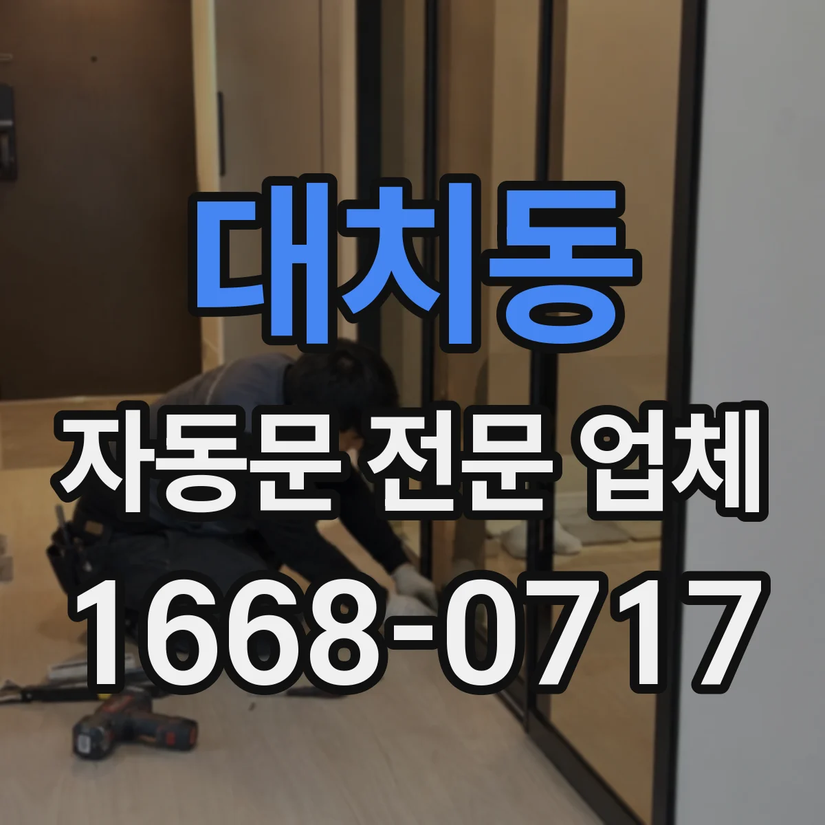 대치동 자동문 전문 업체