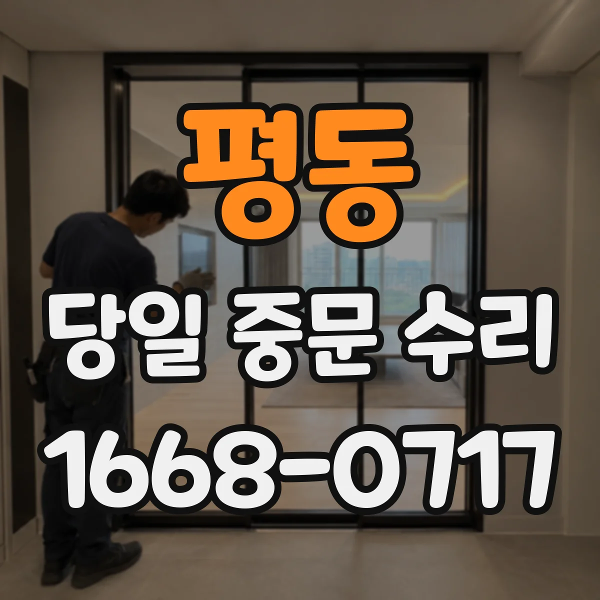평동 당일 중문 수리