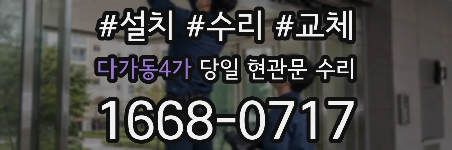다가동4가 당일 현관문 수리