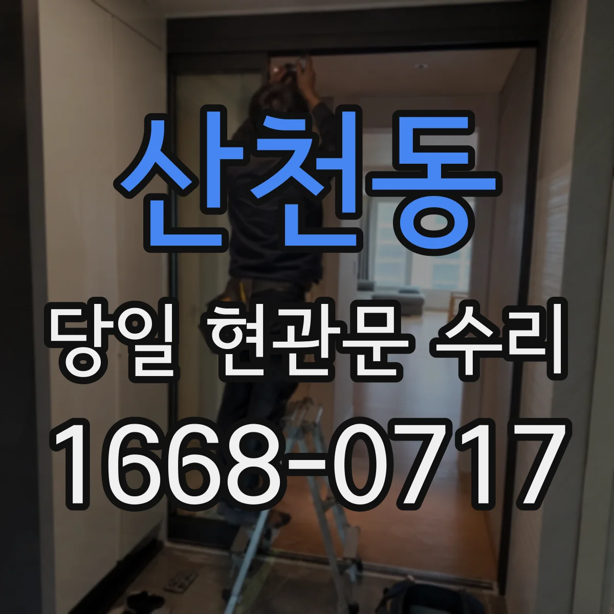 산천동 당일 현관문 수리