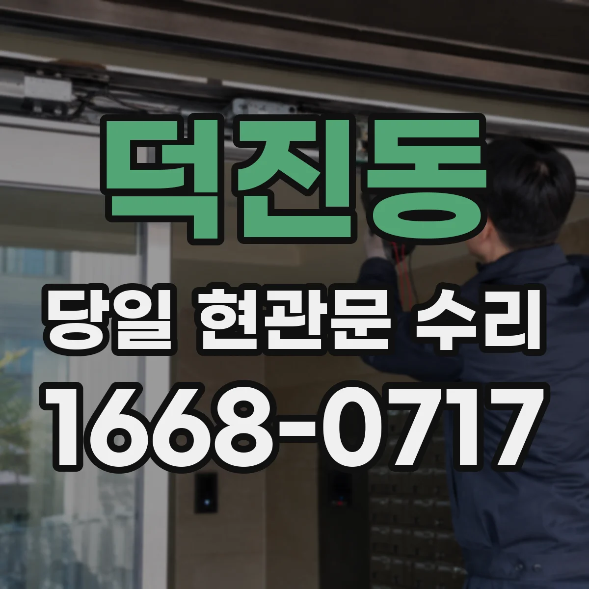 덕진동 당일 현관문 수리 도어 프레임 균열이면 즉시 교체