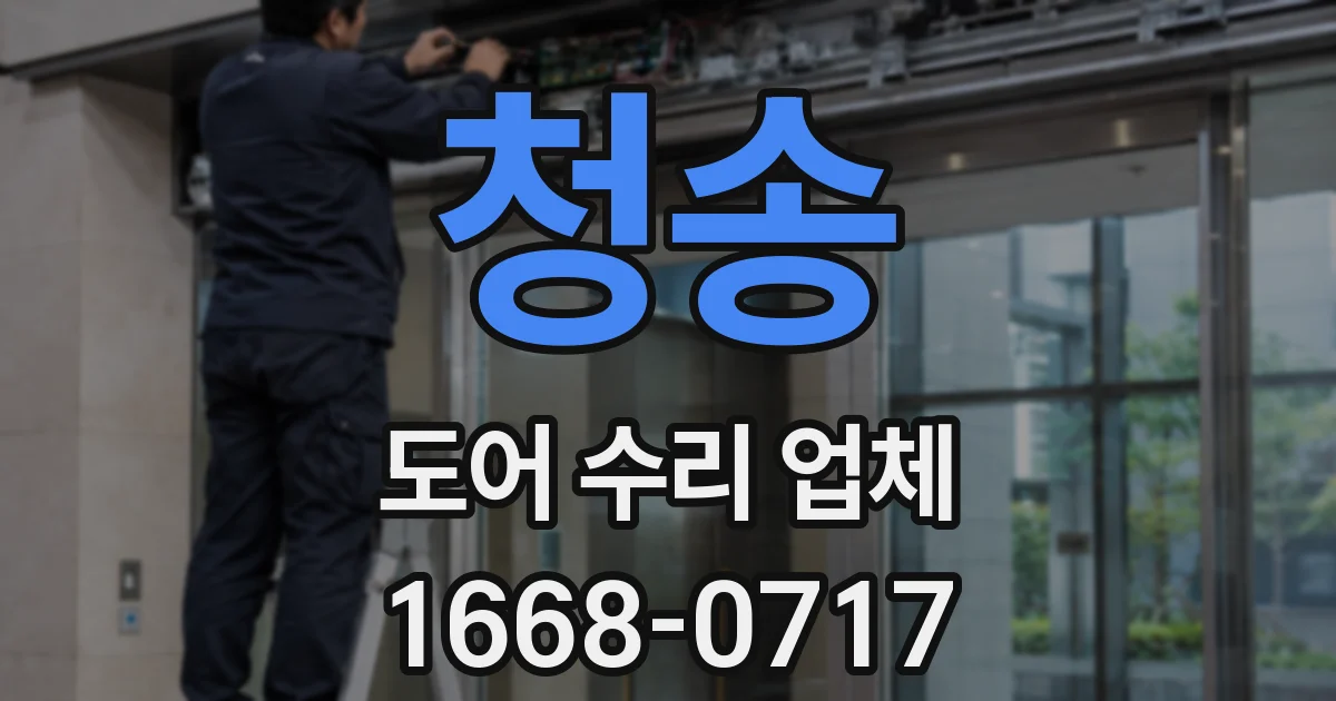 청송 도어 수리 업체