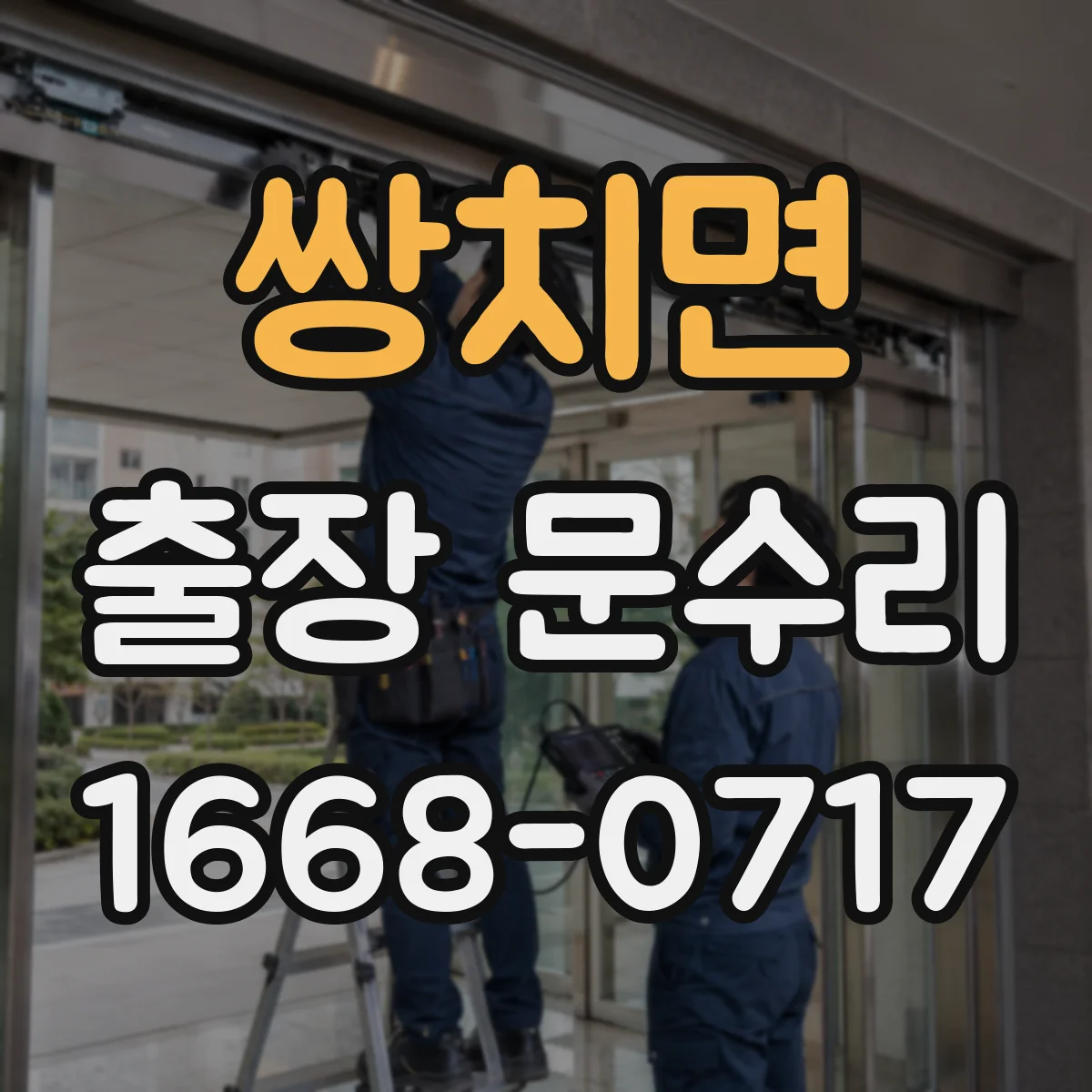 쌍치면 출장 문수리