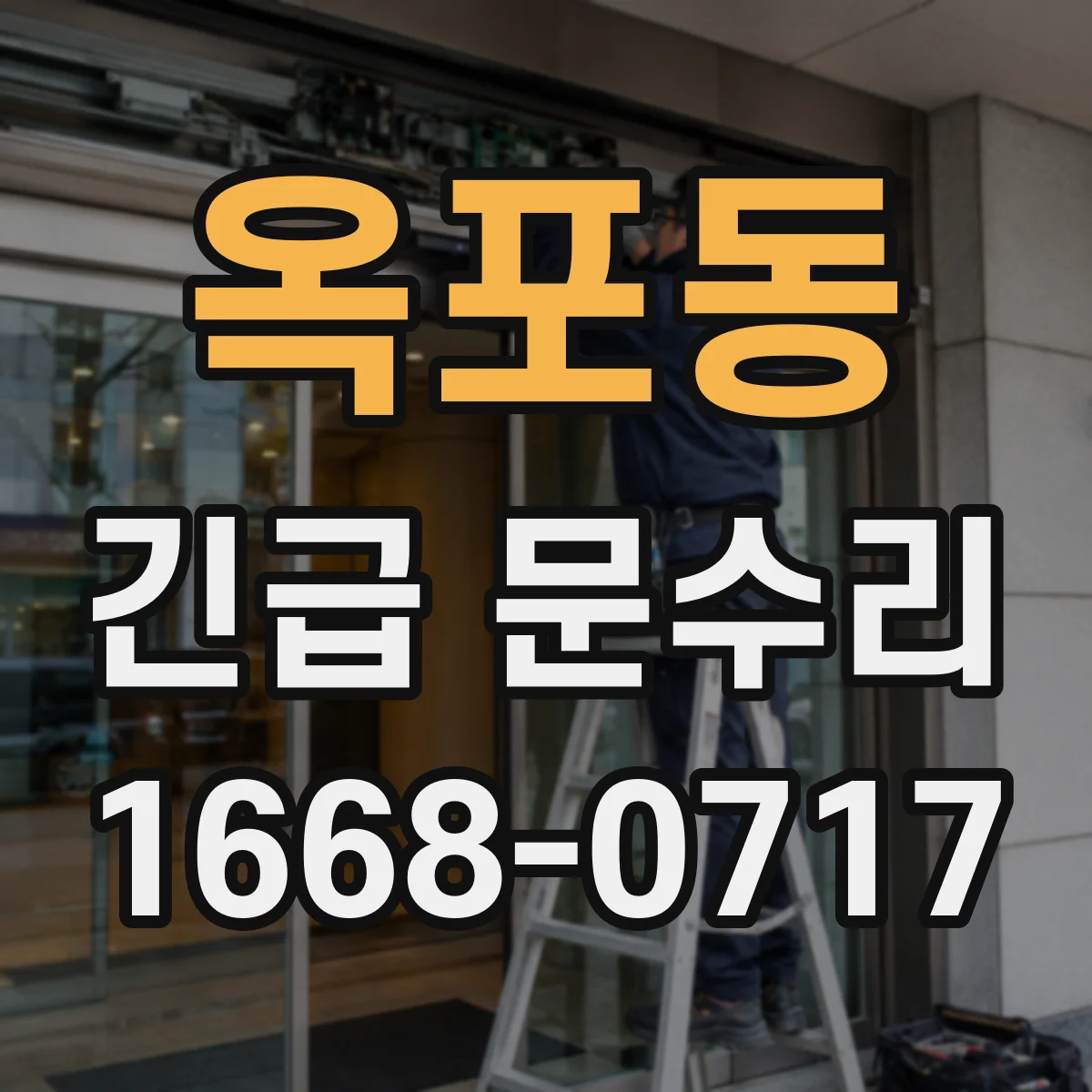 옥포동 긴급 문수리