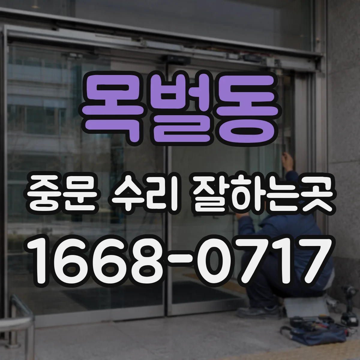 목벌동 중문 수리 잘하는곳