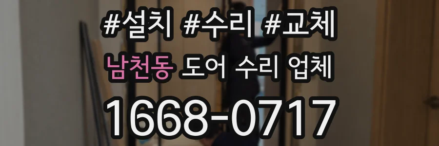 남천동 도어 수리 업체