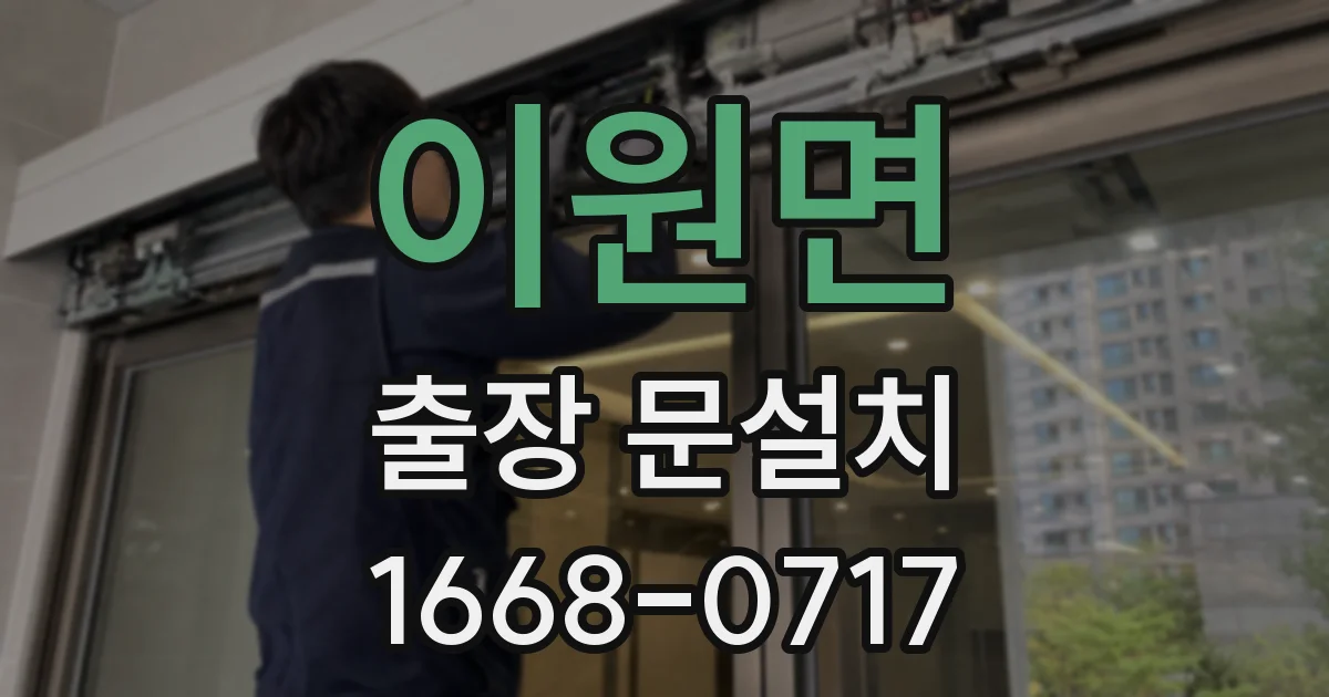 이원면 출장 문설치