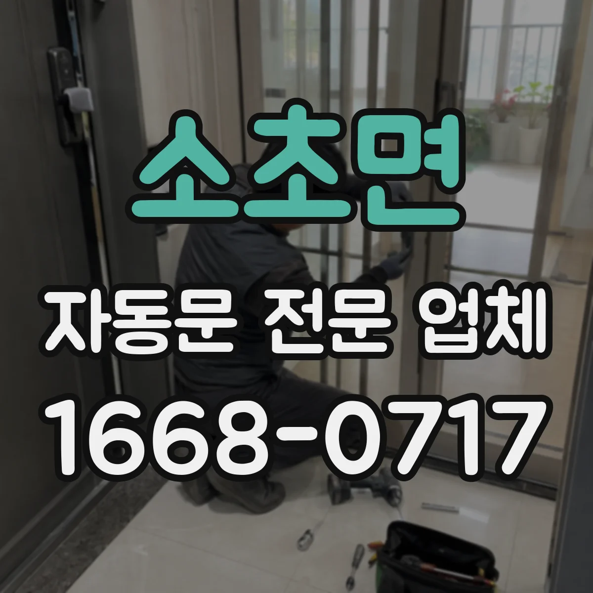 소초면 자동문 전문 업체
