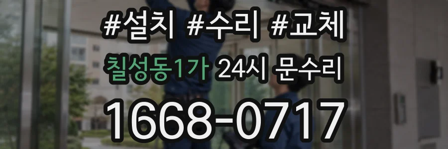칠성동1가 24시 문수리
