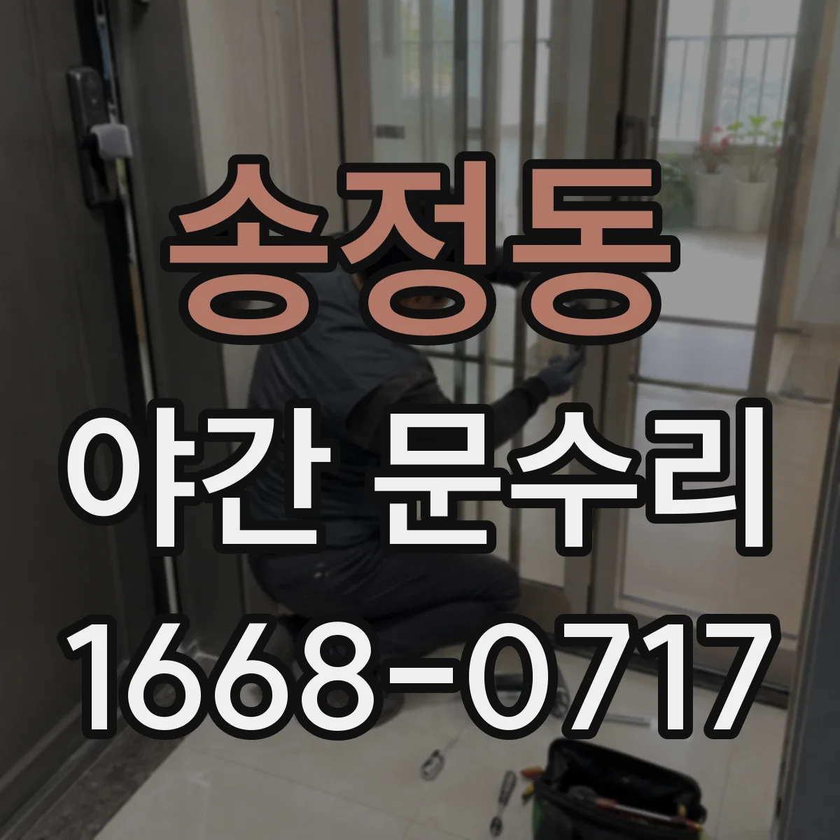송정동 야간 문수리