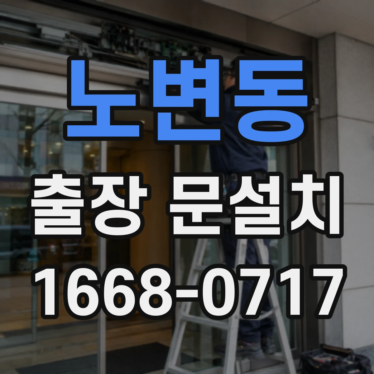 노변동 출장 문설치