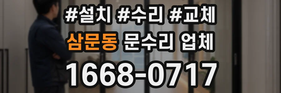삼문동 문수리 업체