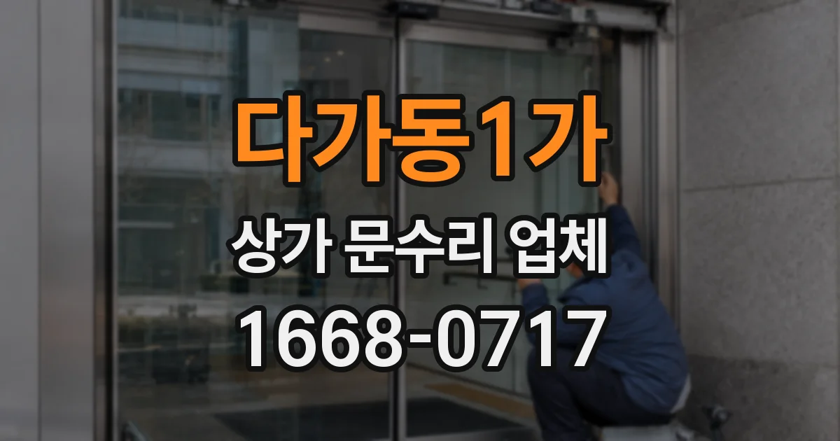 다가동1가 상가 문수리 업체