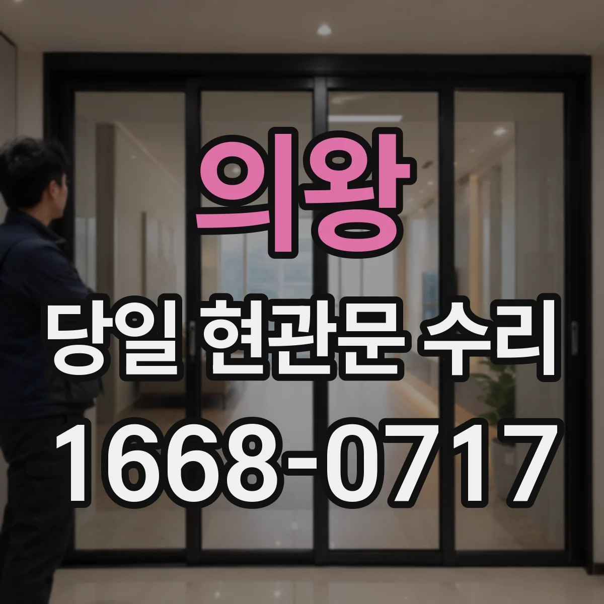 의왕 당일 현관문 수리 도어락 비밀번호 오류로 경보가 울릴 때 방문 해결