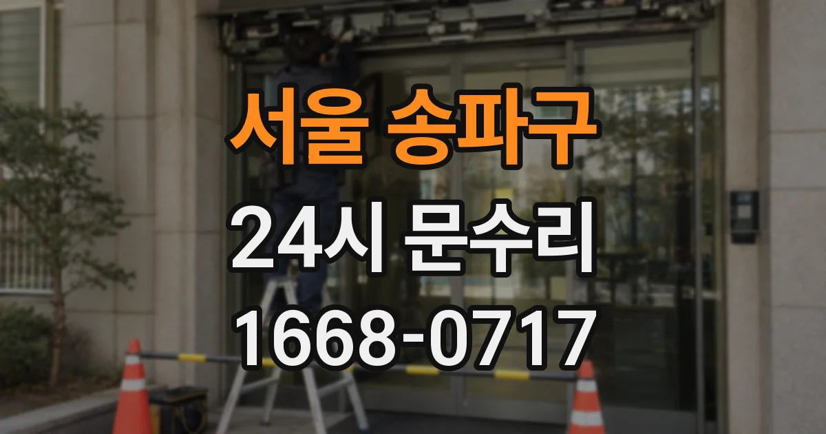 서울 송파구 24시 문수리
