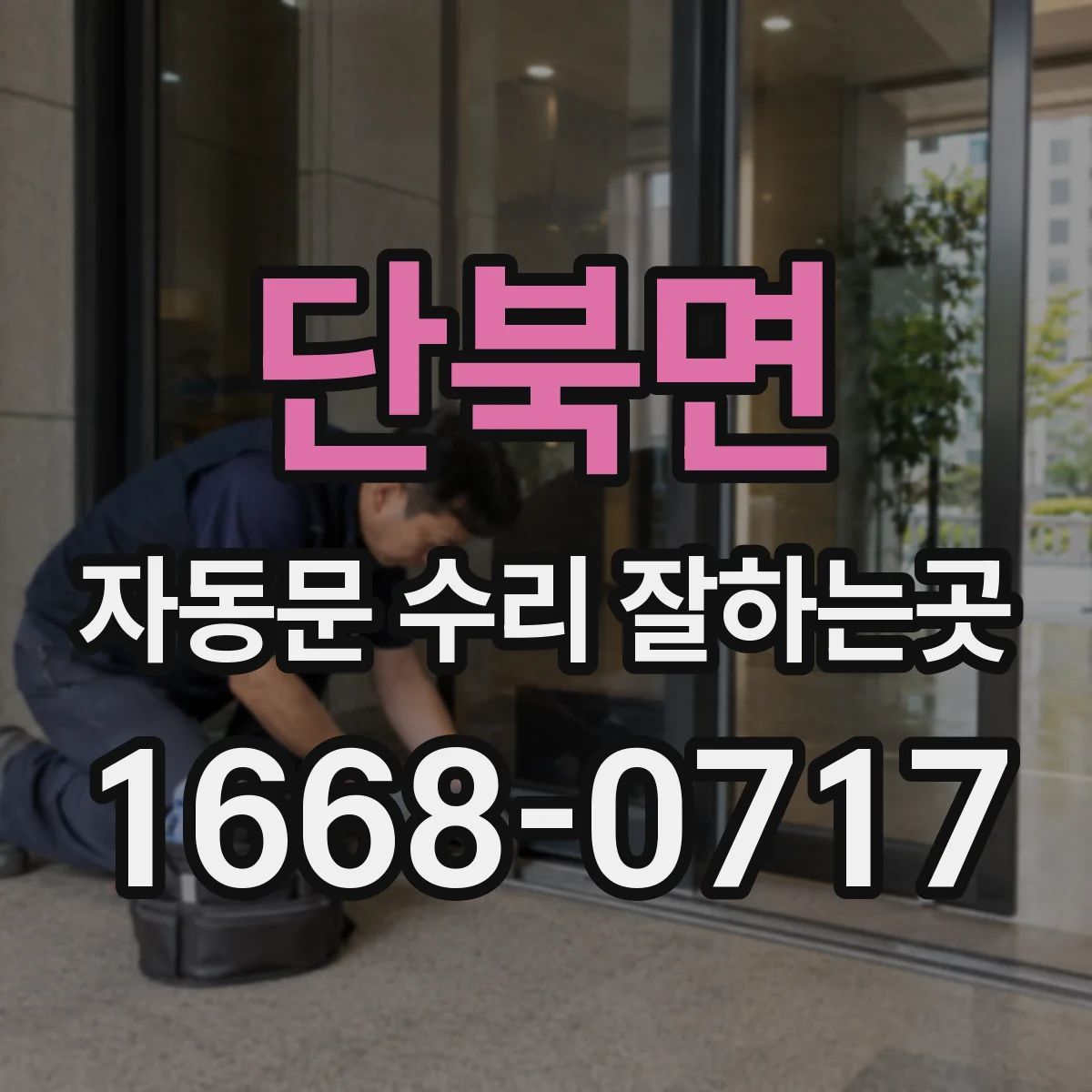 단북면 자동문 수리 잘하는곳