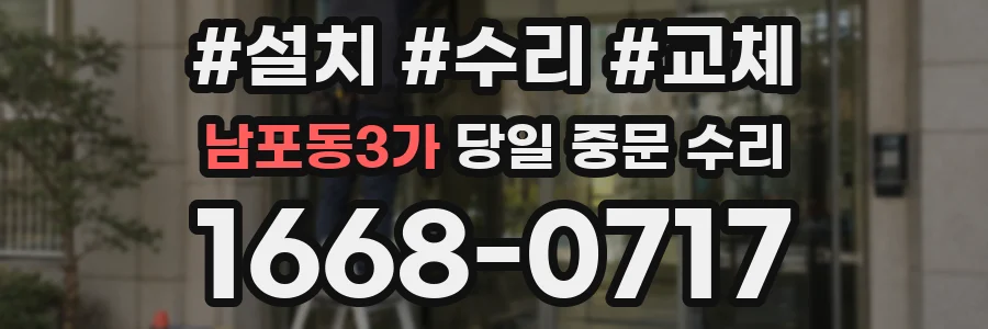 남포동3가 당일 중문 수리