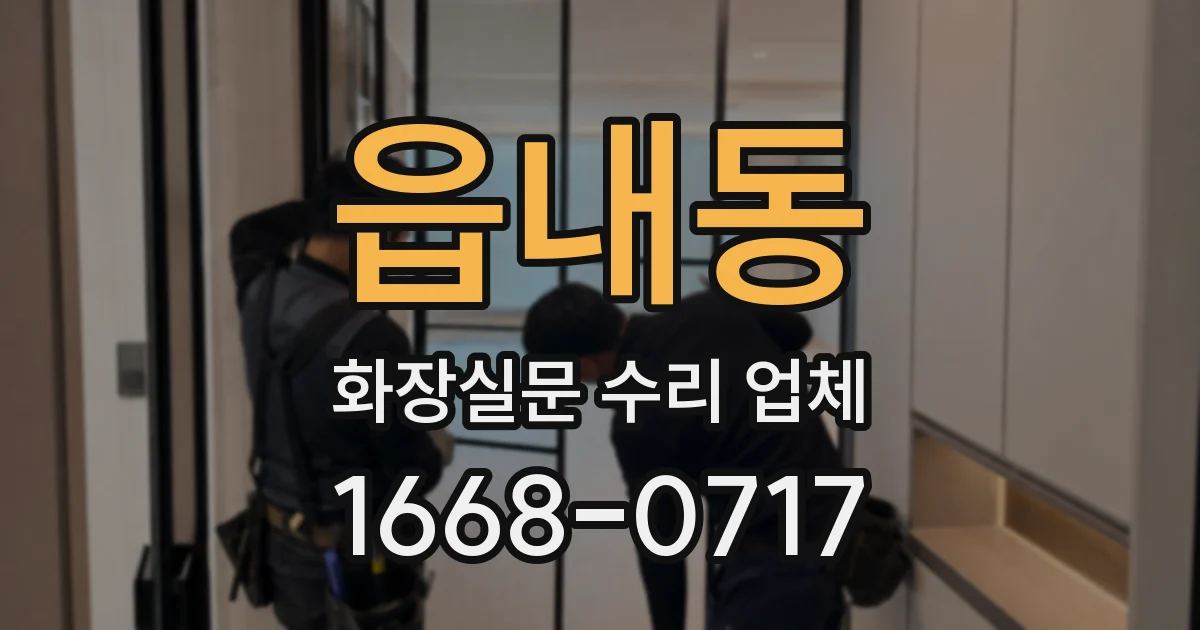 읍내동 화장실문 수리 업체