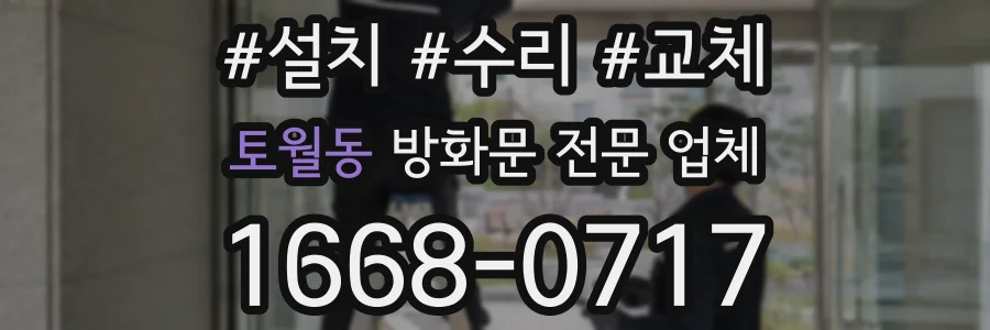 토월동 방화문 전문 업체