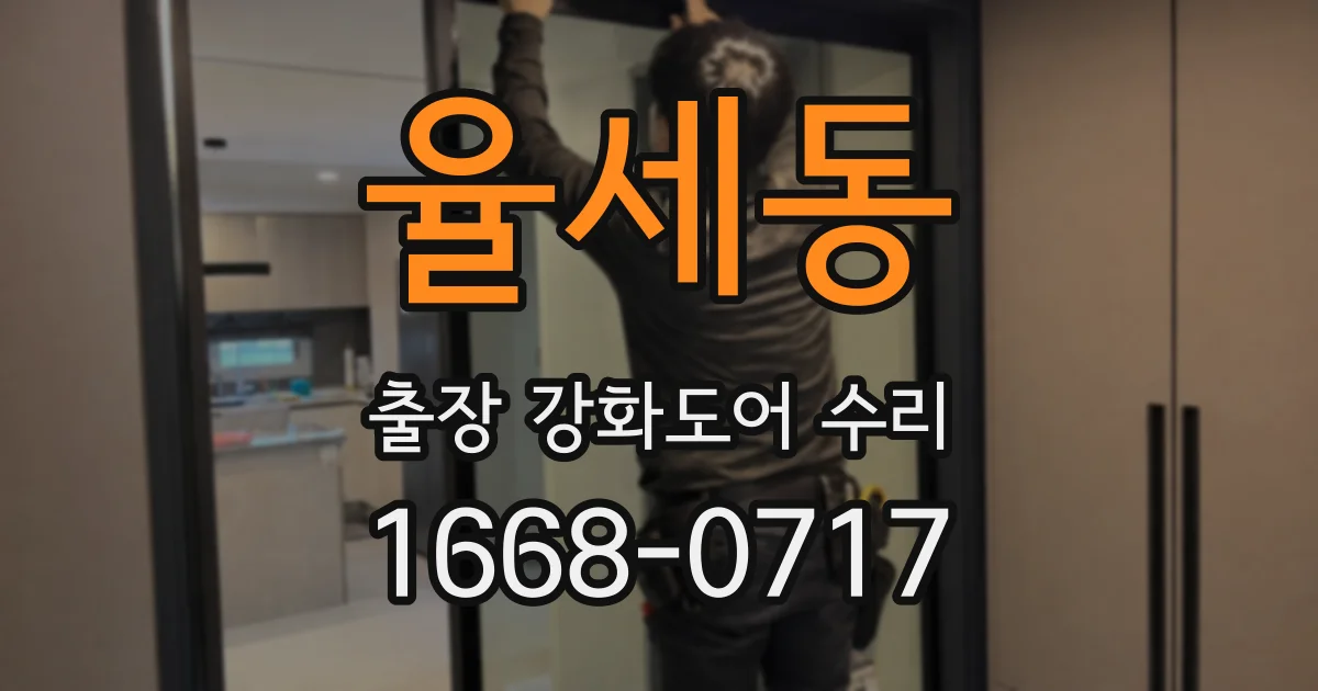율세동 출장 강화도어 수리